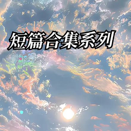 短篇合集系列