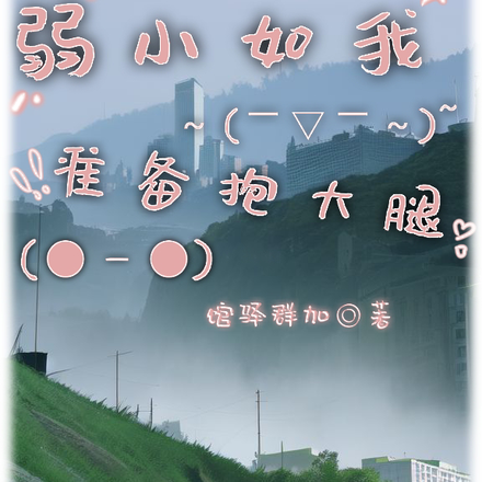 弱小如我，准备抱大腿！