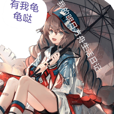 我的明日方舟生活日记
