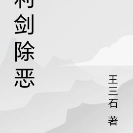 利剑除恶