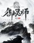 山海御灵师