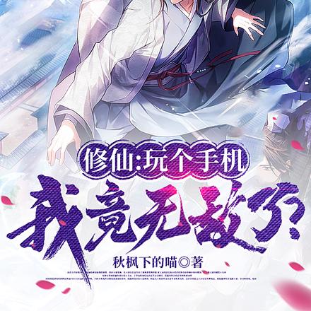 修仙:玩个手机,我竟无敌了?