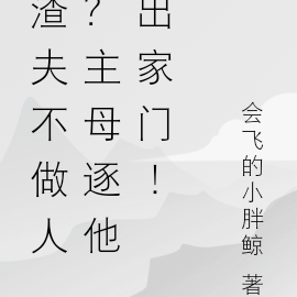 渣夫不做人?主母逐他出家门!