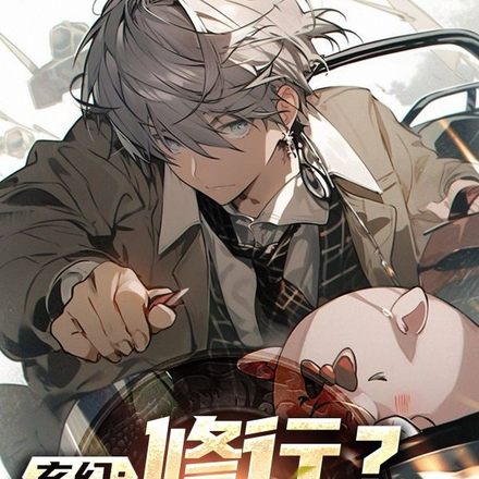玄幻：修行？我只会开枪打炮