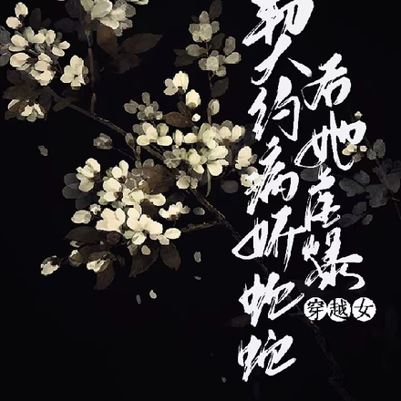契约病娇蛇蛇后,她虐爆穿越女
