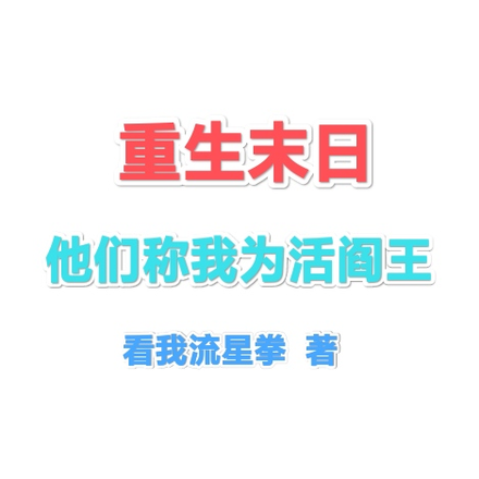 重生末日，他们称我为活阎王