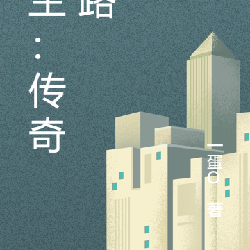 重生：传奇之路