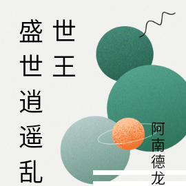 盛世逍遥乱世王