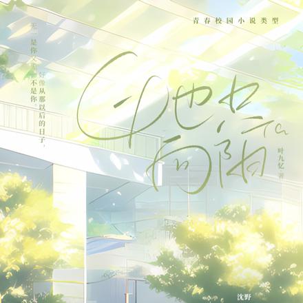 她只向阳