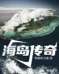 海岛传奇手游阵容