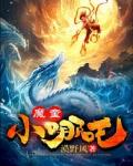 魔童小哪吒