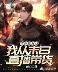 我从末日直播带货