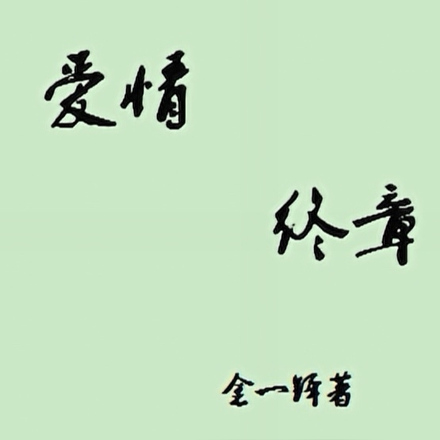 爱情终章