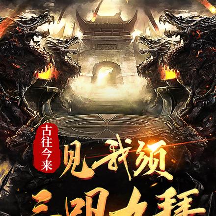 古往今来，见我须三叩九拜