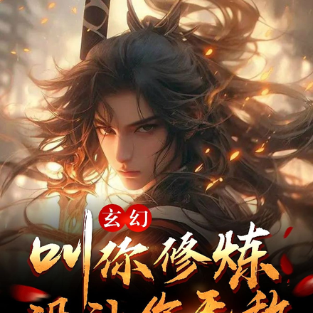 玄幻：叫你修炼，没让你无敌