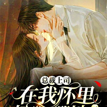 总裁上司在我怀里奶唧唧地叫老婆