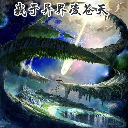 我于异界凌苍天