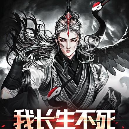 我长生不死,苟成绝世仙帝