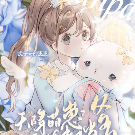 天降萌崽:反派大佬喜当爹