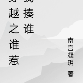 穿越之谁惹我揍谁