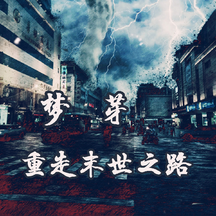梦芽重走末世路