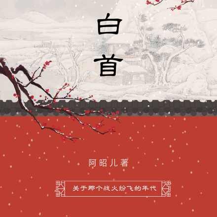 到白首