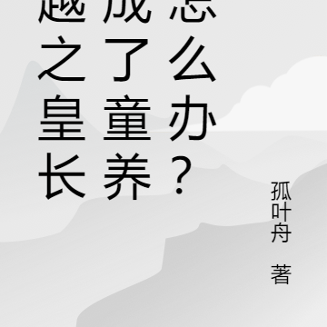 穿越之皇长子成了童养夫怎么办？