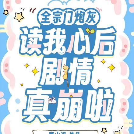 全宗门炮灰读我心后,剧情真崩啦