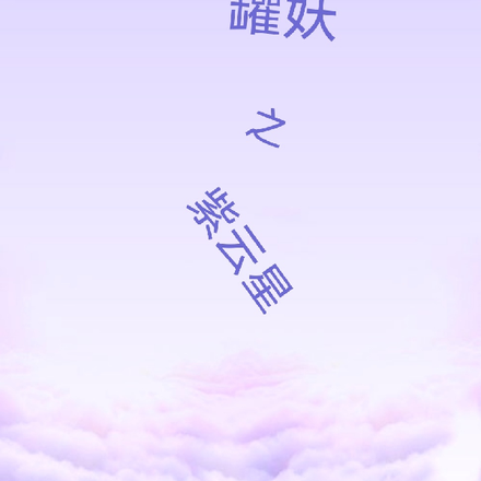 罐妖之紫云星