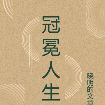 冠冕人生