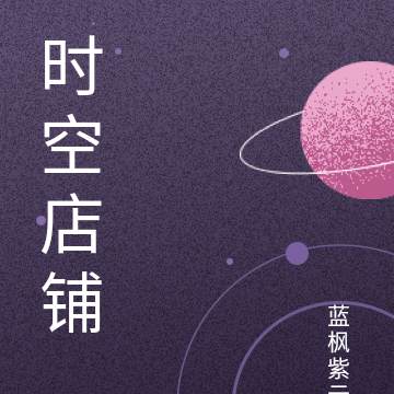 时空店铺