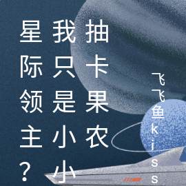 星际领主?我只是小小抽卡果农