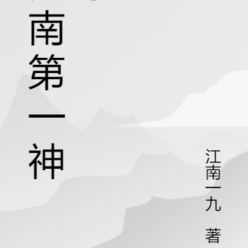 江南第一神豪