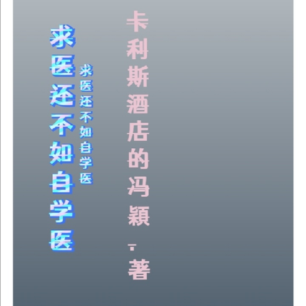 求医还不如学医