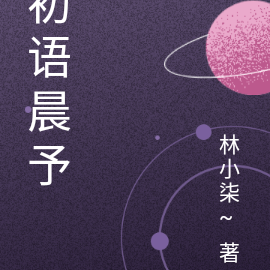 初语晨予