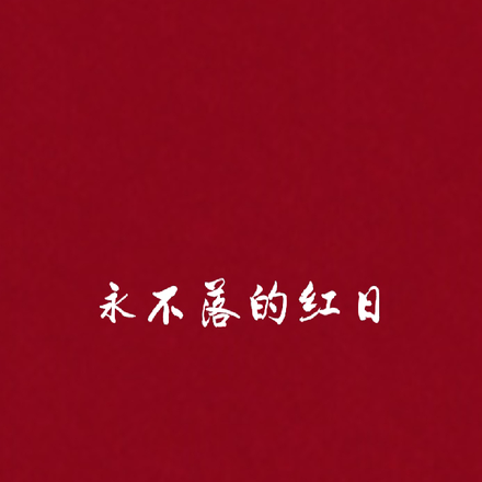 永不落的红日