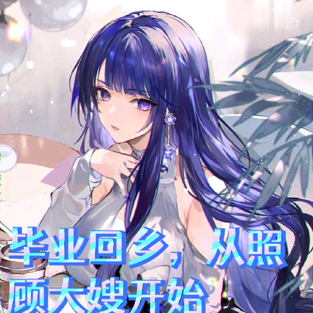 毕业回乡,从照顾大嫂开始