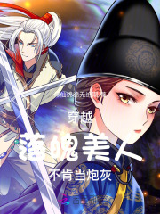 穿越:落魄美人不肯当炮灰