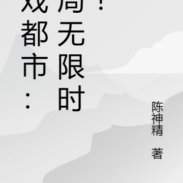 游戏都市：开局无限时间！
