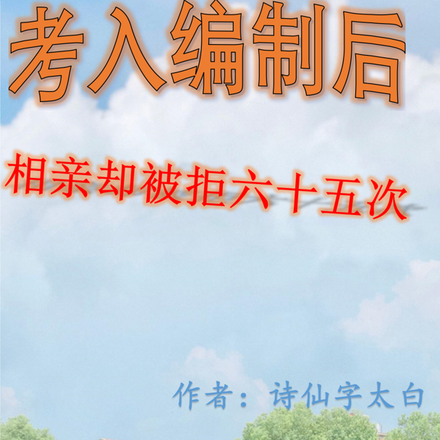 考入编制后,相亲却被拒六十五次