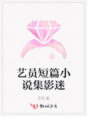 艺员短篇小说集影迷
