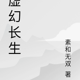 虚幻长生