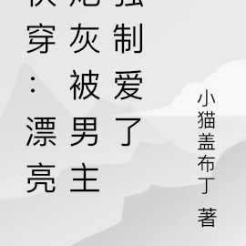 快穿：万人迷炮灰被男主强制爱了
