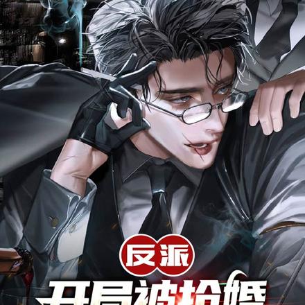 反派：开局被抢婚，走了就别回来