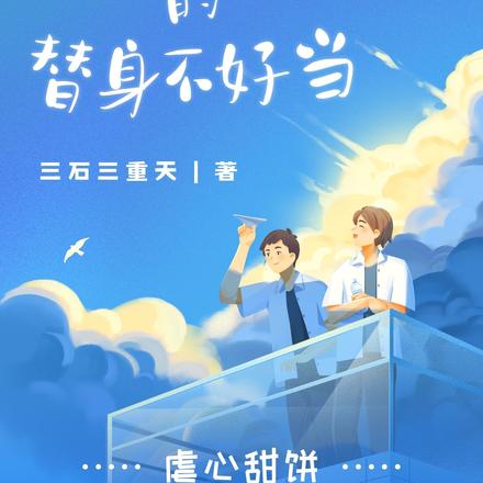 白月光的替身不好当