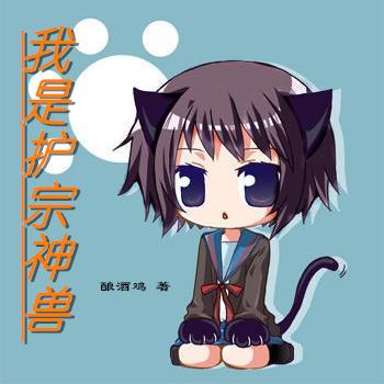 我是护宗神兽