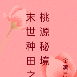 末世种田之桃源秘境