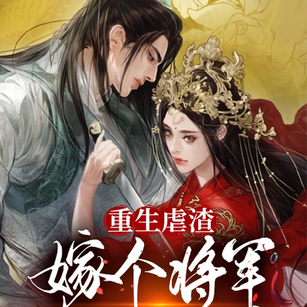重生虐渣:嫁个将军夺你江山