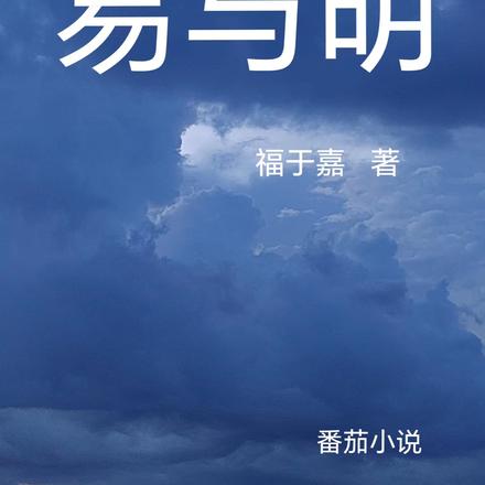 易与明