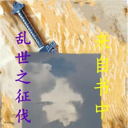 乱世之征伐天下